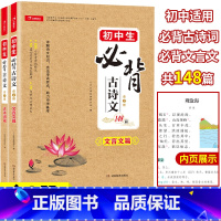 初中生必背古诗文148篇全2册 初中通用 [正版]2023新版一本初中文言文完全解读初中生必背古诗文148篇全2册一本通