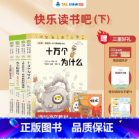 四年级下学期适读 4册套装 [正版]学而思快乐读书吧十万个为什么灰尘的旅行人类起源的演化过程李四光科普阅读看看我们的地球