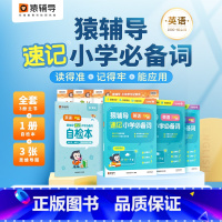 [猿辅导速记]小学英语1000词 小学通用 [正版]2023新版猿辅导英语1000词速记小学词汇书一二三四五六年级单