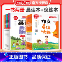 作文晨读晚练+英语晨读晚练(共4册) 小学一年级 [正版]2024版小学英语晨读晚练作文晨读晚练一年级二年级三四五六年级