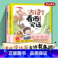 古诗教我看图写话 全2册(视频课程) 小学通用 [正版]童书古诗教我看图写话全2册上册基础篇加下册提高篇赠视频课李白