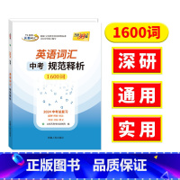 中考英语词汇规范释析1600词 全国通用 [正版]2024中考英语词汇规范释析1600词中考总复习英语正序版A-Z题例辨