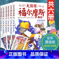 第一辑(1-6册)赠4张明信片 [正版]大侦探福尔摩斯探案集全套46册小学生版珍藏漫画书儿童课外读物故事书9-10-11