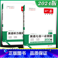 ❤️推荐❤️[2本套装]七合一必刷题200篇+听力模拟考场 高中三年级 [正版]2024新高中英语七合一必刷题200篇阅