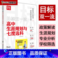 全国通用 高中生涯规划与七度选科(含:书+视频课程+测评系统+VIP社群) [正版]2024版目标双一流高中生涯规划与七