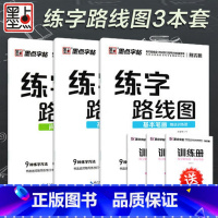 [正版]墨点字帖练字路线图基本笔画+偏旁部首+间架结构全套3册送练习册楷书入门人教版同步训练小学生练字帖楷书练字本硬钢