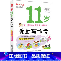 [正版]小学生五六年级同步作文书大全 11岁爱上写作文 5-6年级适用 小学五年级同步作文书入门与提高 互动式漫画作文