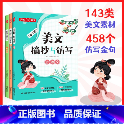 美文摘抄与仿写(含古诗文/名家散文/名人名言言语歇后语)共3册 小学通用 [正版]作文美文摘抄与仿写含古诗文名家散文名人