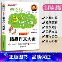 [正版]曹文轩教你写作文小学生精品作文大全小学3-6年级语文作文素材同步辅导书写作技巧书三四五六年级作文大全名师点评版