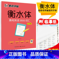 [正版]全新墨点字帖衡水体高考英语3500词汇乱序版高中英语词汇复习积累中学英语手写基础训练 高中生高考英语教辅练习字