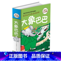 [正版] 大象巴巴 全彩白金版 布朗霍夫 法 彩图版精装图书 现代图画故事 经典童话 绘画漫画连环画卡通故事图书