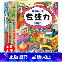 [正版]学前儿童专注力训练书全套4册0-123456岁幼儿童益智绘本学前专注力培养智力开发大脑思维早教亲子游戏类书籍捉