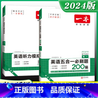 ❤️推荐❤️[2本套装]五合一必刷题200篇+听力模拟考场 高中三年级 [正版]2024新高中英语五合一必刷题200篇阅