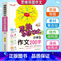 [正版]思维导图作文小学生200字作文注音版老师起步入门作文书123年级满分获奖作文大全一二三年级写人写景同步作文书彩