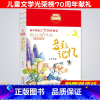 [正版]儿童文学光荣榜多彩记忆三四五六年级课外阅读书籍8-12周岁老师小学生3456年级少儿童读物学校书目青少年读