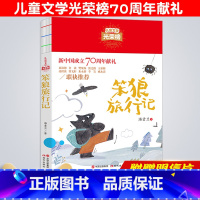 [正版]笨狼旅行记儿童文学光荣榜三四五六年级课外阅读书籍8-9-10-11-12周岁老师小学生3456年级名著童话故事