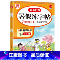 [一升二]暑假练字帖 小学通用 [正版]2023新版暑假练字帖1升2升3升4升5升6暑假语文写字作业小学一二三四五六年级