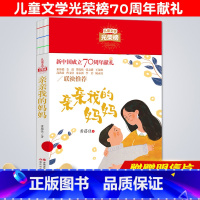 [正版]儿童文学光荣榜亲亲我的妈妈三四五六年级课外阅读书籍8-12周岁老师小学生3456年级青少年儿童读物学校经典