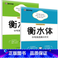 [正版]墨点衡水体英语字帖中考英语满分作文+中考英语2000词初中生七八九年级英文单词字母规范书写手写衡中考试体为考试