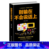 [正版]别输在不会说话上口才训练礼仪交际书说话技巧励志心理说话心理学说话的艺术成功励志经典实用口才策略书籍