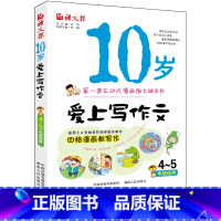 [正版]小学生四五年级同步作文书大全 10岁爱上写作文 4-5年级适用 小学四年级同步作文书入门与提高 互动式漫画作文