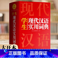 [正版]学生实用现代汉语词典大开本初中高中生小学生新版成语字词典新编汉语辞典语文多全功能成语工具书大全辞书双色板