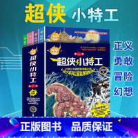 超侠小特工第一季(全套4册) [正版]超侠小特工第一季小说百年科幻6-12岁小学生少儿青少年课外故事读物科技童话探险小特