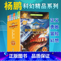 杨鹏科幻精品系列(全套6册) [正版]杨鹏科幻精品小说百年科幻6-12岁小学生少儿青少年课外故事读物科技童话探险超时空战