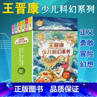 王晋康少儿科幻系列(全套6册) [正版]王晋康少儿科幻系列小说百年科幻6-12岁小学生青少年课外故事读物正义勇敢冒险幻想