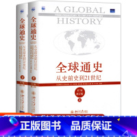 [2本套装]全球通史上册+下册 [正版]全套2册全球通史上册下册斯塔夫里阿诺斯著第7版修订版从史前史到21世纪科技通史世