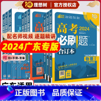 [广东专版]广东地区适用 [6本套]语数英物化生(合订本) [正版]广东专版2024版新高考合订本语数学英语物理化学生物