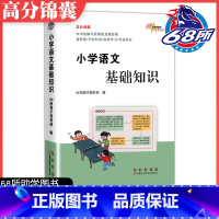 小学语文基础知识 小学通用 [正版]高分锦囊 小学语文基础知识 68所名校科教所主编 小学生1-6年级语文知识练习 小升