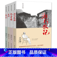 [正版]边城+湘行散记+从文自传+长河 全套4册 沈从文编著作品现代文学小说散文作品 文学书籍 全套全集 中国文学 沈