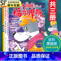 [正版]大侦探福尔摩斯探案集第十辑41-43全套3册小学生漫画版第10集故事书青少年版儿童文学绝密档案侦探悬疑推理小说