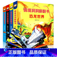 [正版]情景洞洞翻翻书全套4册3d立体书儿童体验海洋家园地球家园恐龙益智早教启蒙绘本宝宝书本撕不烂0-123一二三岁婴