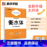 [正版]衡水体初中生必背单词七八九学生中考词汇英语字帖临摹硬笔书法练字帖英文字帖字母规范书写控笔训练手写印刷体衡中考试