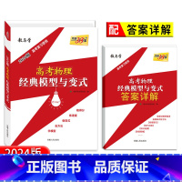 全国通用 高考物理经典模型与变式 [正版]2024新版高考物理经典模型与变式高考解题模板专项能力测试讲解冲刺高考复习使用