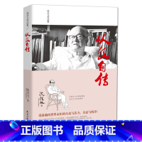 [正版]沈从文自传 沈从文作品集/沈从文传记 中国乡土文学的典范沈从文小说代表作 沈从文编著文学作文图书籍