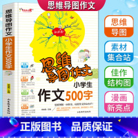 [正版]思维导图作文小学生500字作文老师作文书四五六年级满分分类获奖作文大全456年级写人写景同步作文书全彩色漫画版