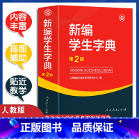 [人教版]新编学生字典 [正版]2023新版新编学生字典第二版人民教育出版社人教版第2版中小学生便携词语字典新版1-