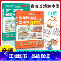 少年游中国 趣写好作文(含人文景观篇+自然景观篇共2册) 小学通用 [正版]2023新版少年游中国趣写好作文小学生写景作