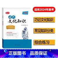 古代文化知识 高中通用 [正版]高中古代文化知识适用2024年高考中国古代文化语文专项训练突破语文基础知识常识高中复习教