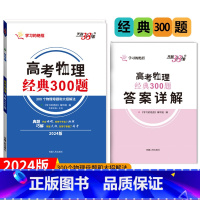 全国通用 高考物理经典300题 [正版]2024新版高考物理经典300题300个物理母题和大招解法更高更妙竞赛典题解决母