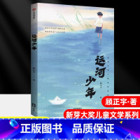 ==出版社直供== [正版]南昌发货运河少年五年级上册阅读顾正宇 中国欧洲民间故事世界记忆冠军魔法课堂小学凤凰花开的学校