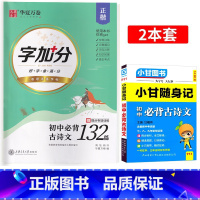 初中必背古诗文+练字帖[加深记忆 2本套] 初中通用 [正版]2024版小甘随身记初中必背古诗文人教版 七八九年级语文知