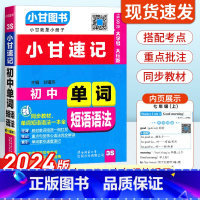 初中英语单词短语语法 初中通用 [正版]2024版小甘速记初中英语单词短语语法人教版 七八九年级基础知识手册初中英语语法