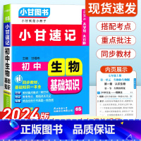 初中生物基础知识 初中通用 [正版]2024版小甘速记初中生物基础知识 七八九年级基础知识手册大全初中生物基础知识初一初