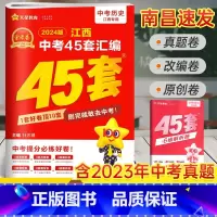 历史 45套汇编卷 江西省 [正版]南昌2024新版江西中考45套汇编历史金考卷 九年级中考历史试卷历年真题卷中考历