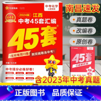 化学 45套汇编卷 江西省 [正版]南昌2024新版江西中考45套汇编化学金考卷 九年级历年真题试卷必刷题压轴题中考