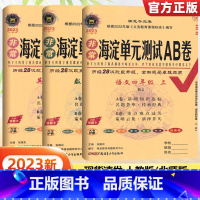 语文+数学[人教版]+英语[人教版] 四年级上 [正版]2023新版海淀单元测试AB卷四年级上册语文数学英语试卷全套人教